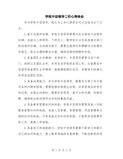 学校中层领导工作心得体会