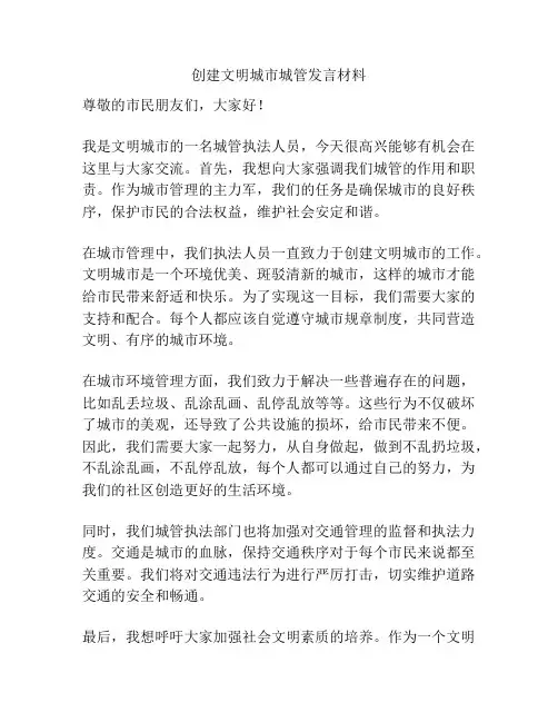 创建文明城市城管发言材料