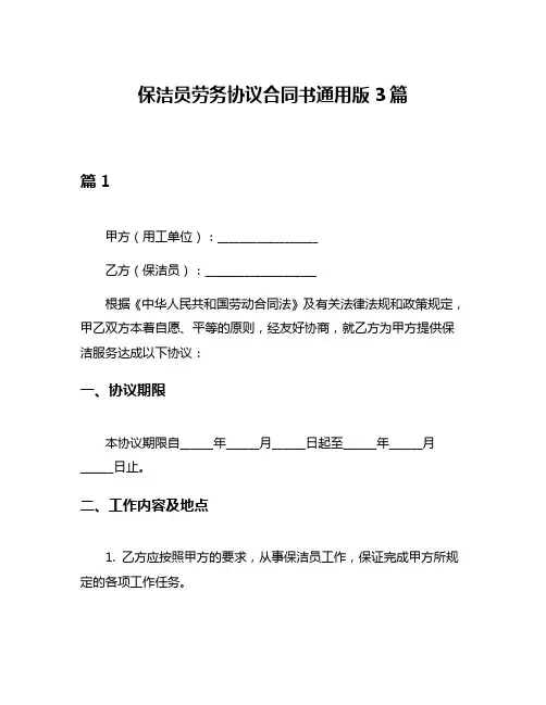 保洁员劳务协议合同书通用版3篇