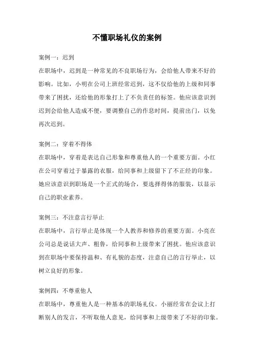 不懂职场礼仪的案例