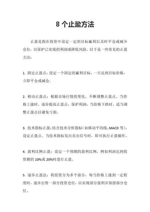 8个止盈方法