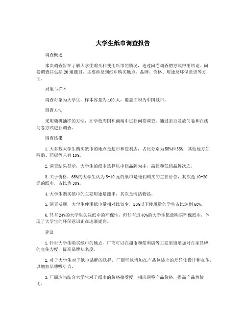 大学生纸巾调查报告