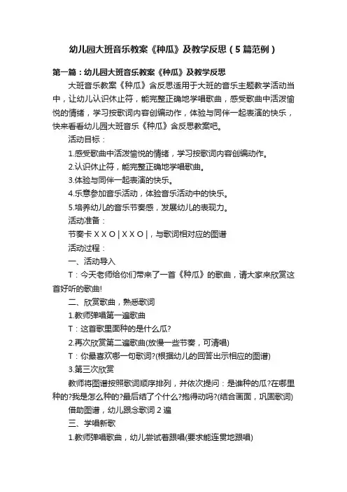 幼儿园大班音乐教案《种瓜》及教学反思（5篇范例）