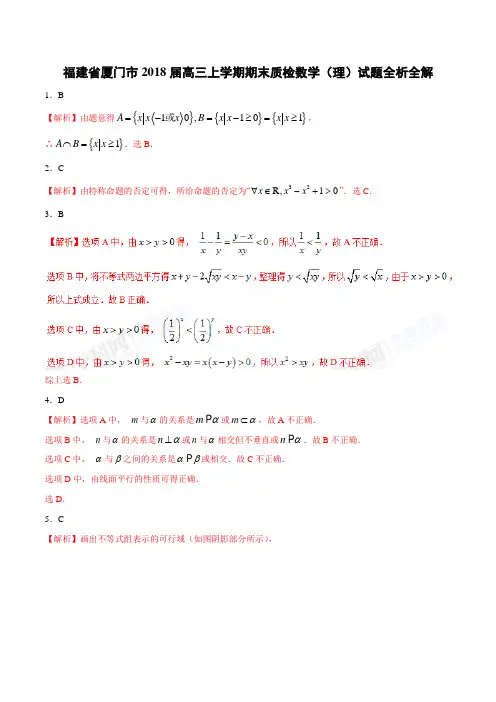 福建省厦门市2018届高三上学期期末质检理数试题【解析版】