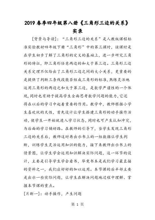 季四年级第八册《三角形三边的关系》实录-学习文档