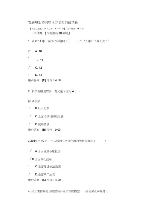 2016咨询师继续教育发展规划咨询理论方法和实践96分试卷