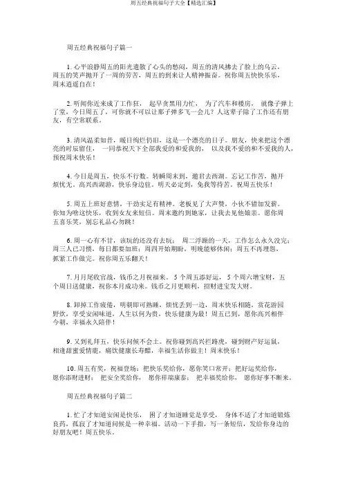 周五经典祝福句子大全【精选汇编】