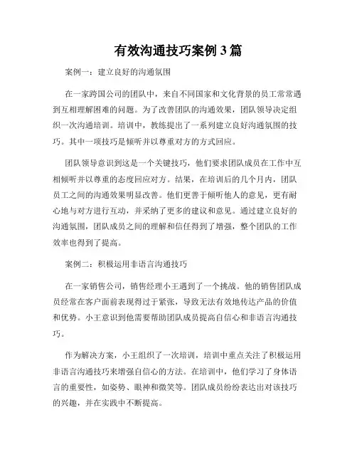 有效沟通技巧案例3篇