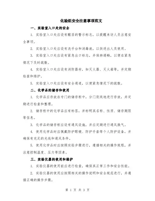 化验组安全注意事项范文