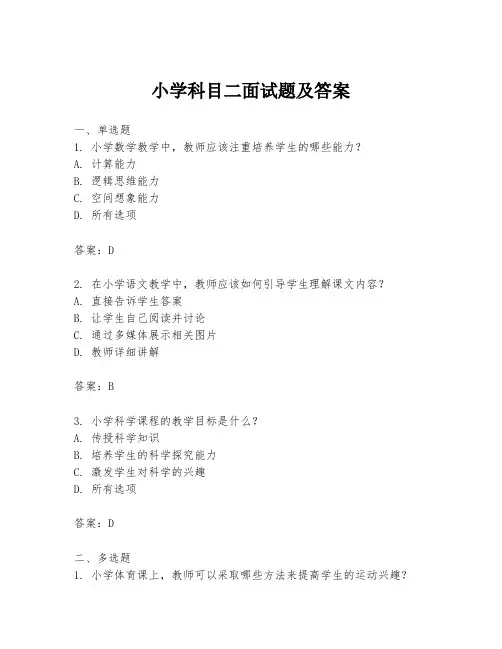 小学科目二面试题及答案