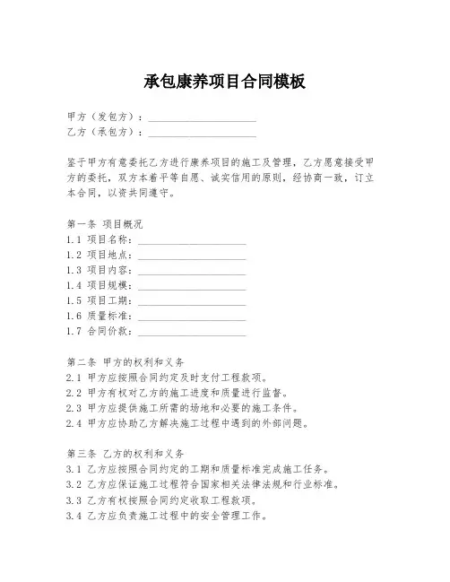 承包康养项目合同模板