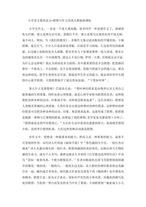 小学语文教育论文联想与作文浅谈_人教版新课标