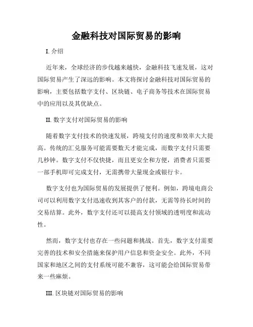 金融科技对国际贸易的影响