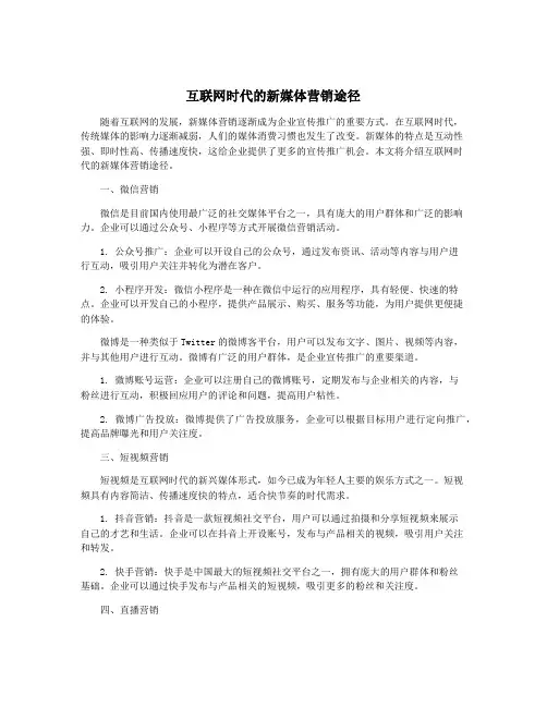 互联网时代的新媒体营销途径