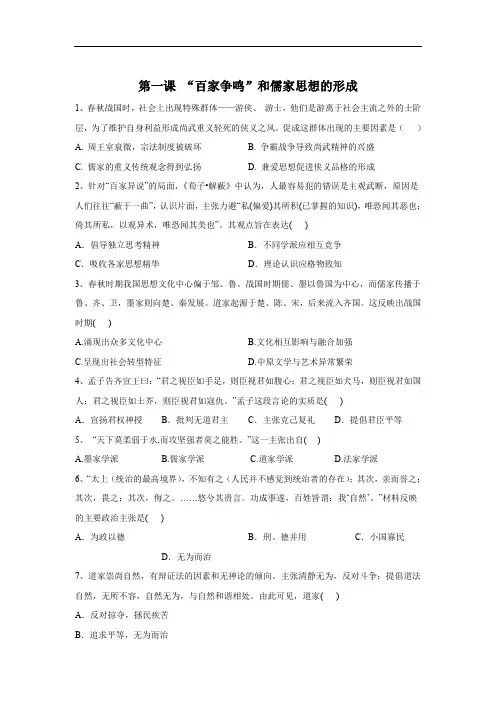 2019-2020学年高二历史人教版寒假作业：第1课 “百家争鸣”和儒家思想的形成 Word版含答案