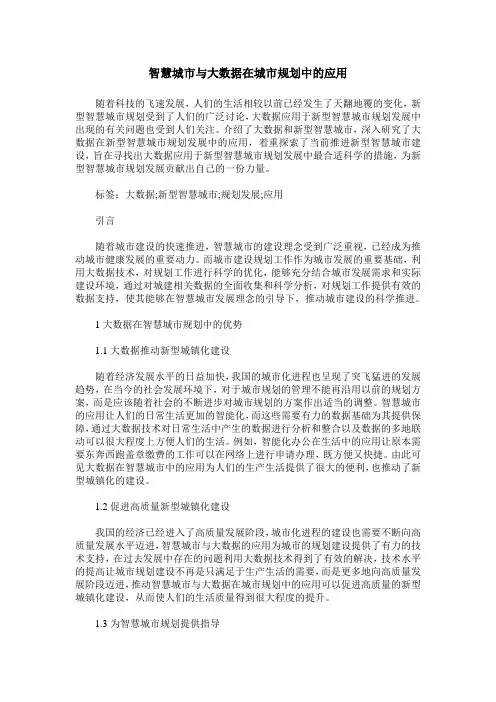 智慧城市与大数据在城市规划中的应用