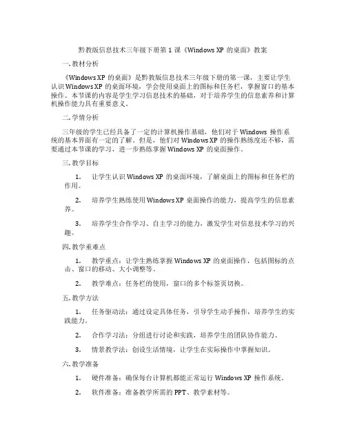 黔教版信息技术三年级下册第1课《Windows XP的桌面》教案