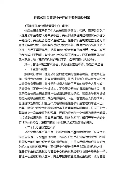 住房公积金管理中存在的主要问题及对策