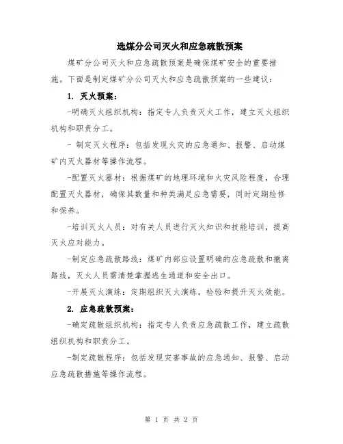 选煤分公司灭火和应急疏散预案