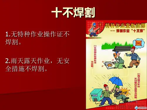 焊接作业十不焊