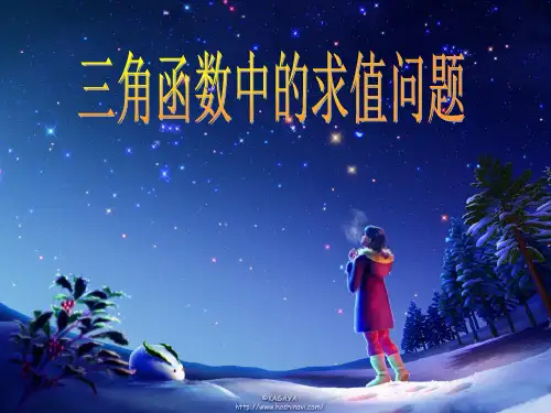三角函数中的求值问题