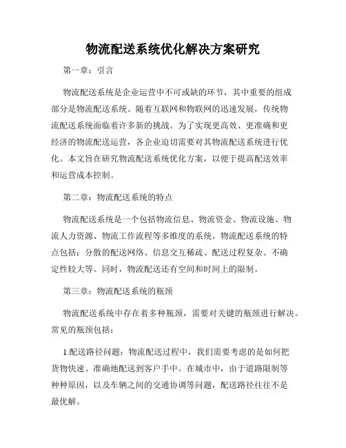 物流配送系统优化解决方案研究