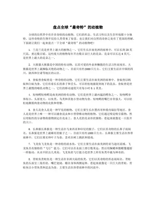 盘点全球“最奇特”的动植物