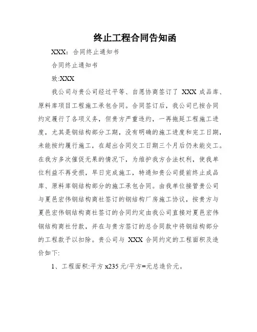终止工程合同告知函
