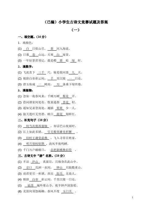 (已编)小学生古诗文竞赛试题及答案(最新整理)
