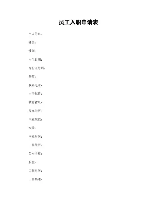 员工入职申请表