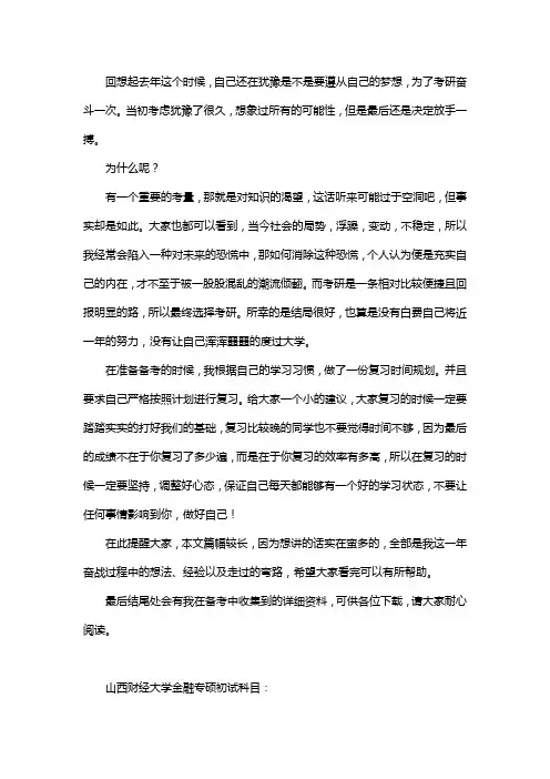 新版山西财经大学金融专硕考研经验考研真题考研参考书