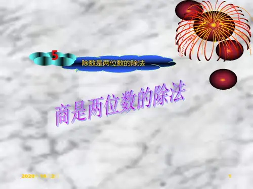三位数除以两位数PPT课件