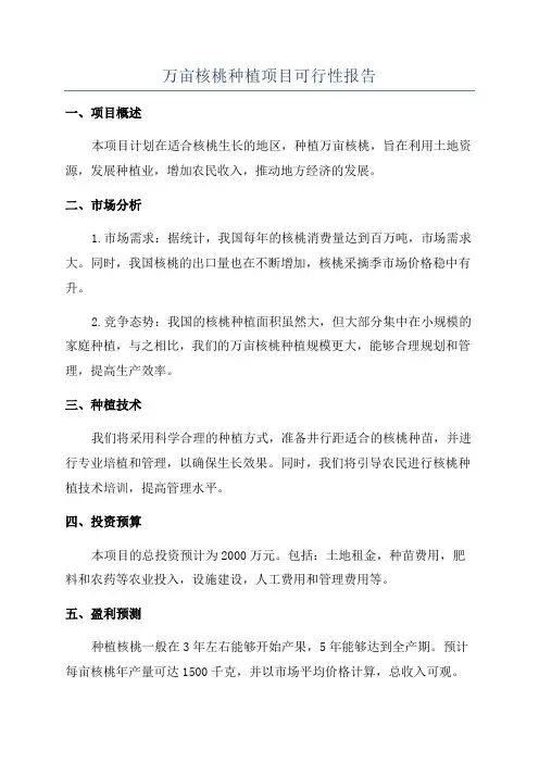 万亩核桃种植项目可行性报告