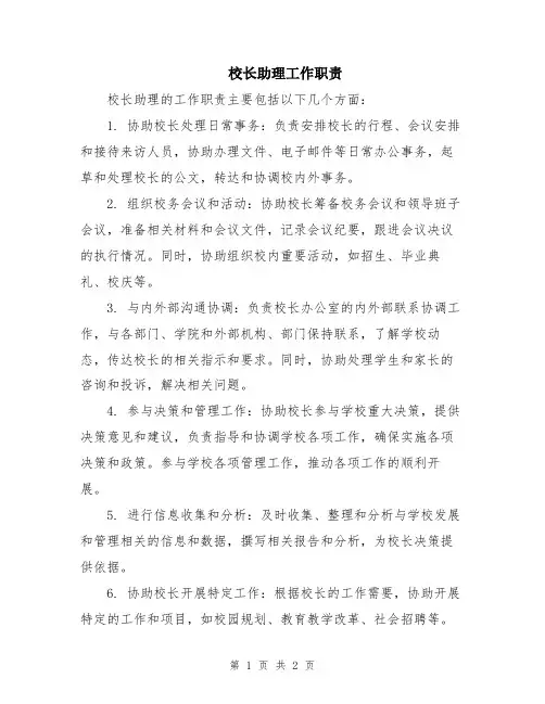 校长助理工作职责