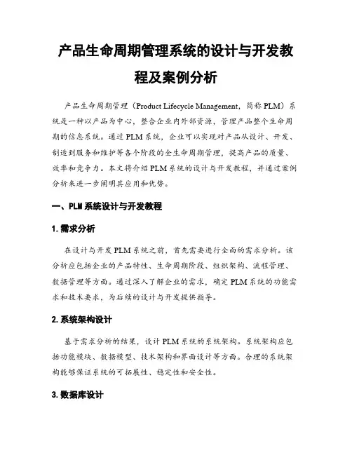 产品生命周期管理系统的设计与开发教程及案例分析