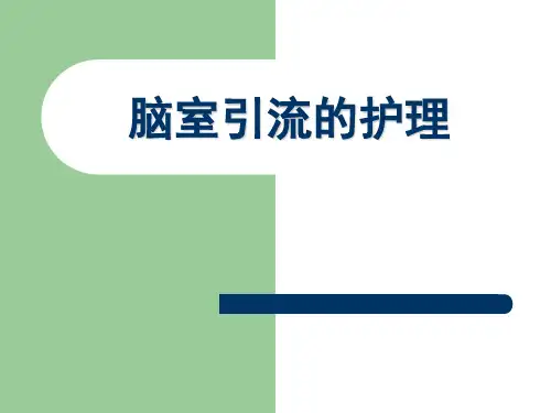 脑室引流的护理ppt课件