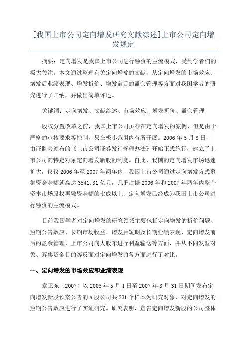 [我国上市公司定向增发研究文献综述]上市公司定向增发规定