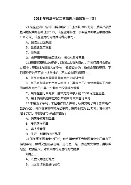 2018年司法考试二卷精选习题答案一【3】