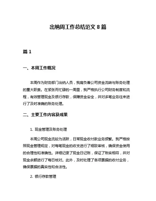 出纳周工作总结范文8篇