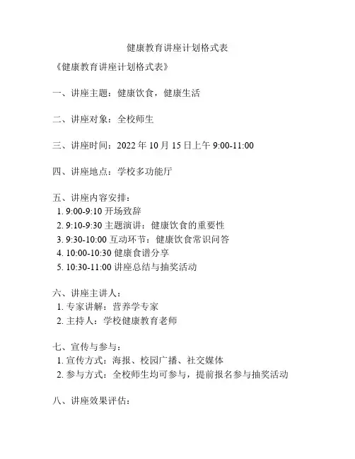 健康教育讲座计划格式表