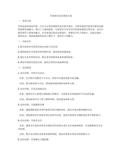 竹海景区活动策划方案