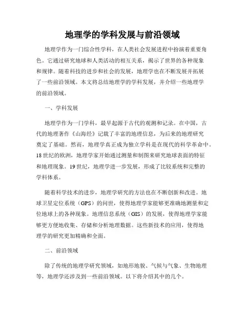 地理学的学科发展与前沿领域
