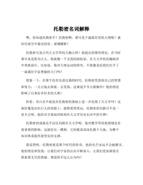 托勒密名词解释
