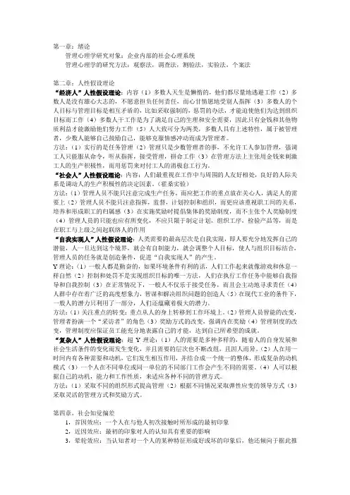 考试资料与重点-管理心理学