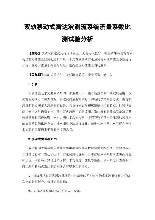双轨移动式雷达波测流系统流量系数比测试验分析