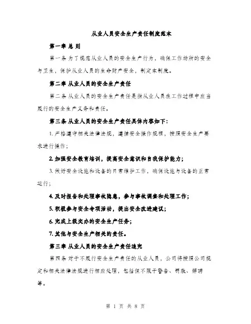 从业人员安全生产责任制度范本（3篇）