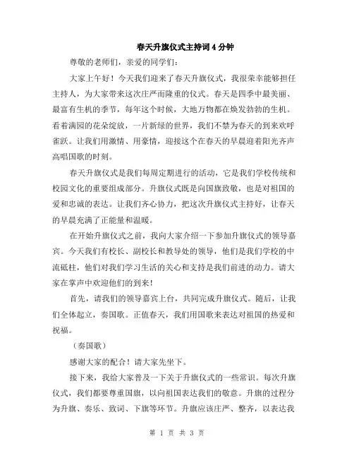 春天升旗仪式主持词4分钟