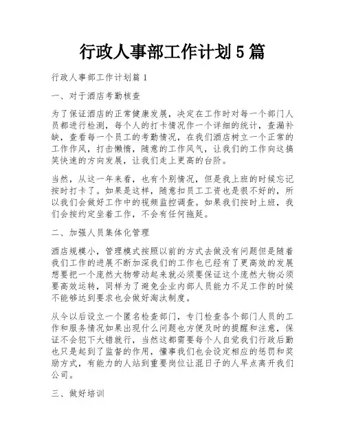 行政人事部工作计划5篇