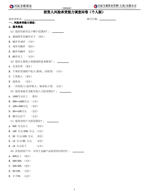 投资人风险承受能力调查问卷(个人版)