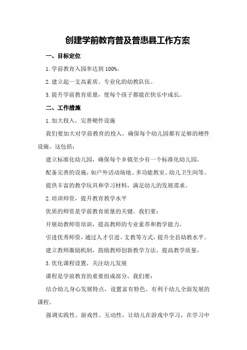 创建学前教育普及普惠县工作方案